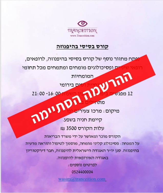 קורס היפנוזה בסיסי
